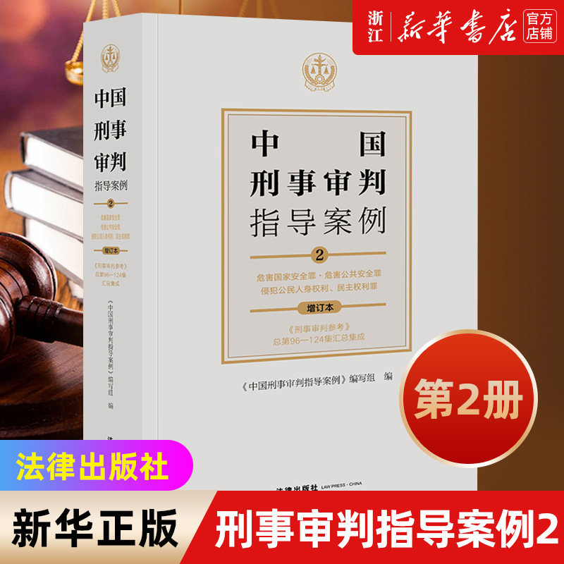 【新华书店】中国刑事审判指导案例2 危害国家安全 危害公共安全罪 侵犯公民人身权利 民主权利罪 法律出版社