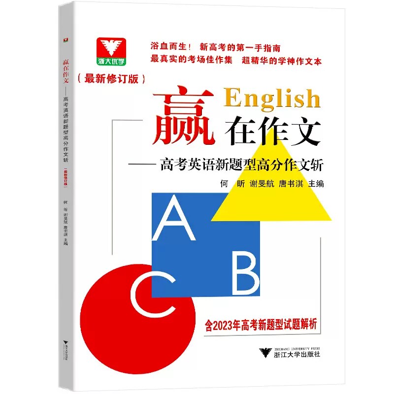 赢在作文 2024高考英语新题型高分作文斩 新高考的第一手指南 考场佳作集/精华作文本 高中作文写作教辅书 浙大优学