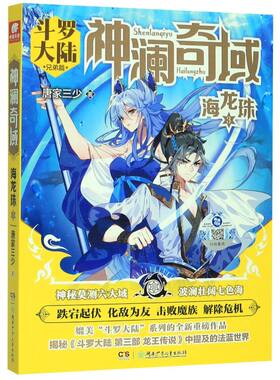 【新华书店旗舰店官网】正版包邮 神澜奇域(海龙珠3斗罗大陆兄弟篇)