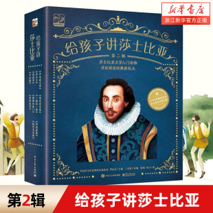 2辑共10册 儿童文学入门书籍6 新纪元 新华书店旗舰店官网 小学生课外书 14岁少儿读物开启阅读经典 给孩子讲莎士比亚