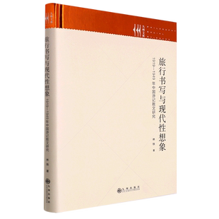 精 1949年中国游记散文研究 九州文库 1919 旅行书写与现代性想象