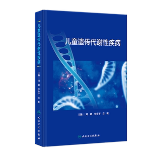 儿童遗传代谢性疾病