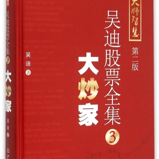 大炒家(第2版)(精)/吴迪股票全集