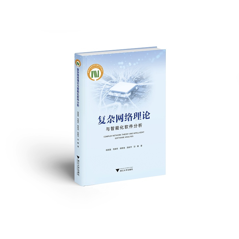 【新华书店旗舰店全新正版】复杂网络理论与智能化软件分析