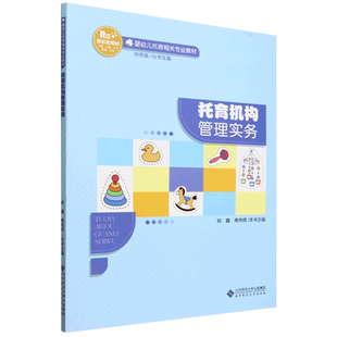 托育机构管理实务