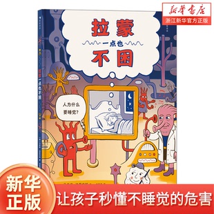 拉蒙一点也不困 5岁+ 趣味少儿科普绘本 大脑睡眠原理 揭开睡眠秘密 儿童读物图画书 浪花朵朵童书