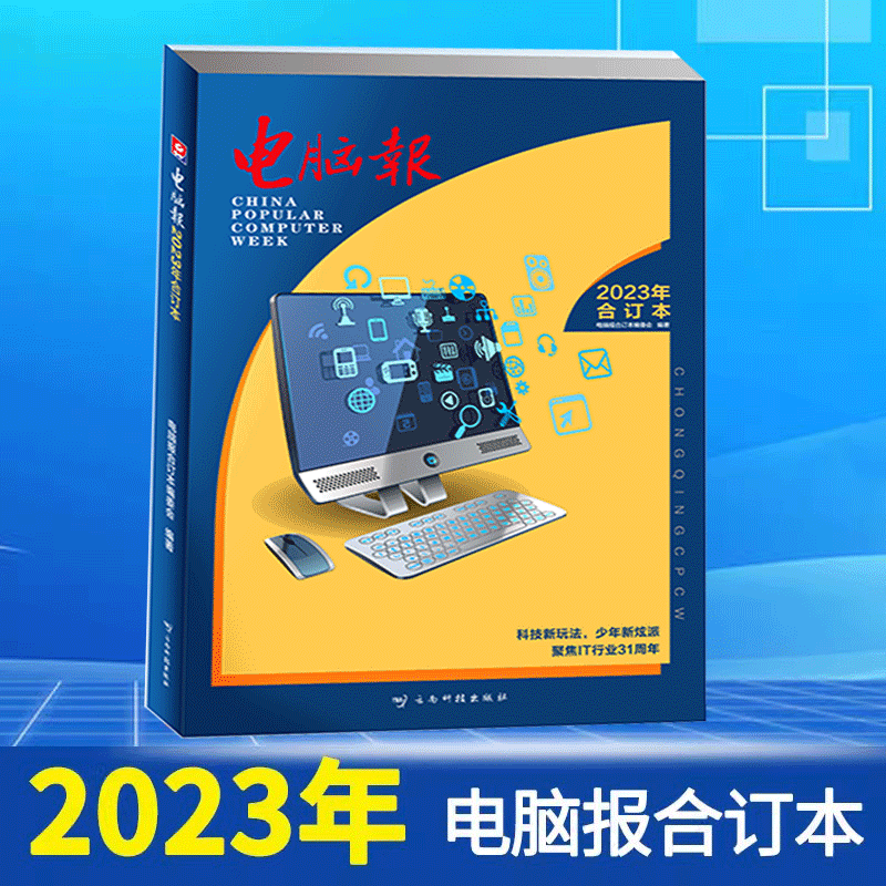 【任选】电脑报合订本2023/2024/2022/2017/2015年科技人机交互机器编程数码产品评测IT青少年素质教育IT报纸科技新闻数码产品