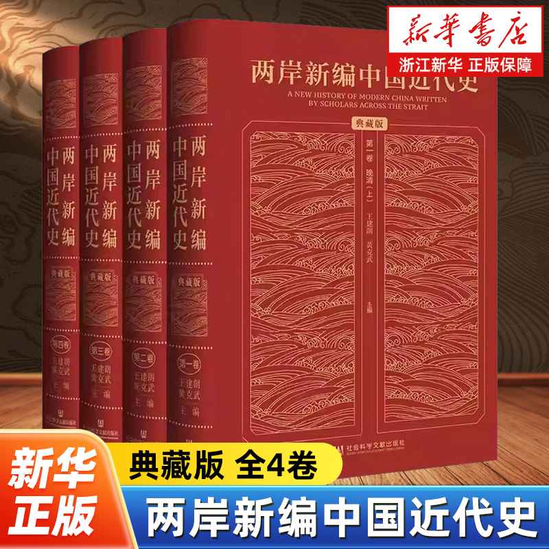 两岸新编中国近代史:典藏版全4卷 晚清+民国卷 王建郎黄克武编 展示了自1980年以来近代史方面的最新研究成果 社会科学文献出版社
