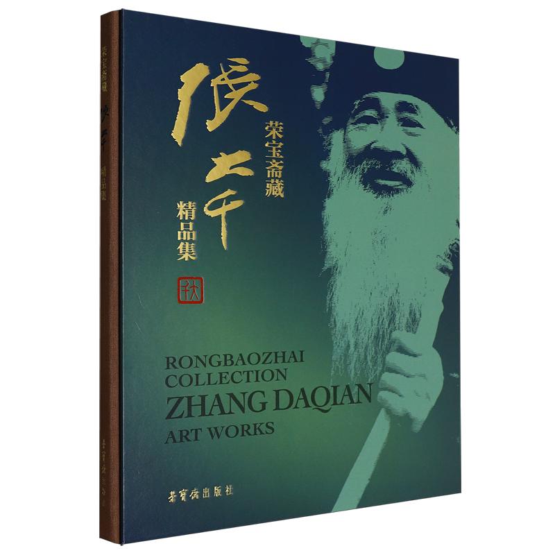 荣宝斋藏张大千精品集