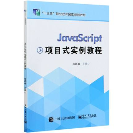 JavaScript项目式实例教程(十三五职业教育**规划