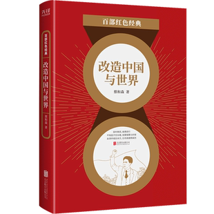 百部红色经典 改造中国与世界 蔡和森 恰同学少年 风华正茂 书生意气 挥斥方遒 作为突出贡献的英雄模范人物 新华先锋