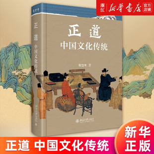 【新华书店旗舰店官网】正道:中国文化传统 张岱年 介绍中国文化优良传统 梳理中国文化传统脉络体系 继承传统学术普及入门书 正版