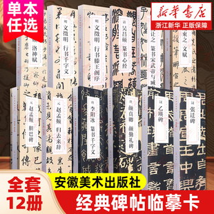 【任选】经典碑帖临摹卡全12册 乙瑛碑张迁碑文征明行书千字文滕王阁序赵孟俯胆巴碑归去来辞洛神赋颜真卿勤礼碑全文