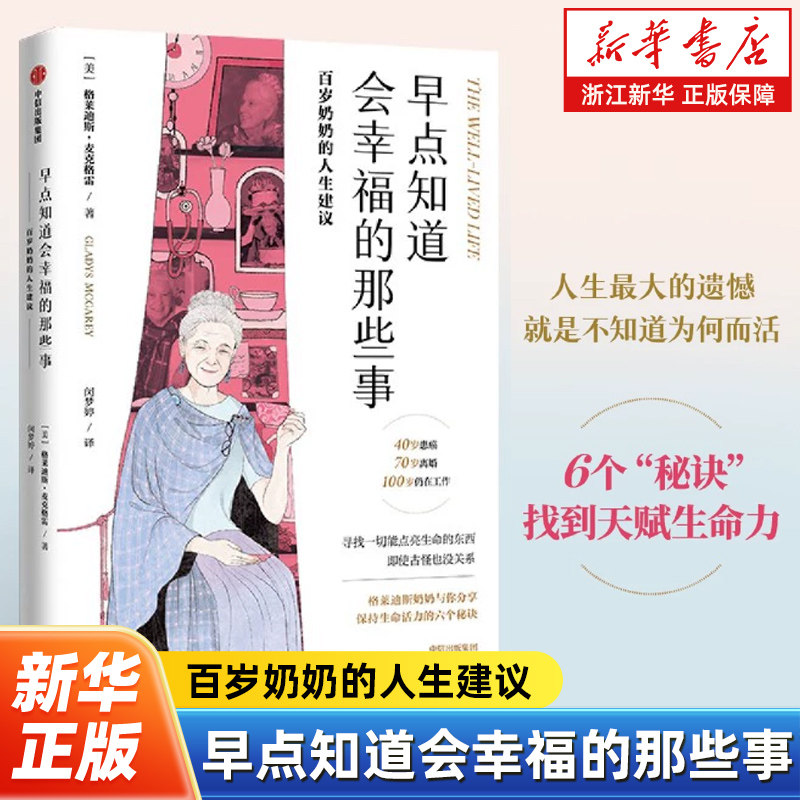 早点知道会幸福的那些事:百岁奶奶的人生建议 格莱迪斯·麦克格雷 著 帮你找到生活动力和生活目标 励志与成功读物