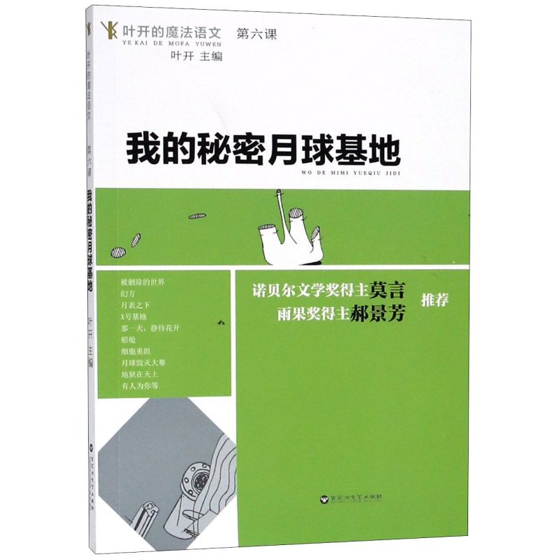 我的秘密月球基地/叶开的魔法语文