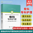 骨科护理查房手册 骨科护理临床骨科护理骨科专科护士 骨科专科康复护理基础护理学护士查房必读书临床护理技术 周阳 骨科专科护理