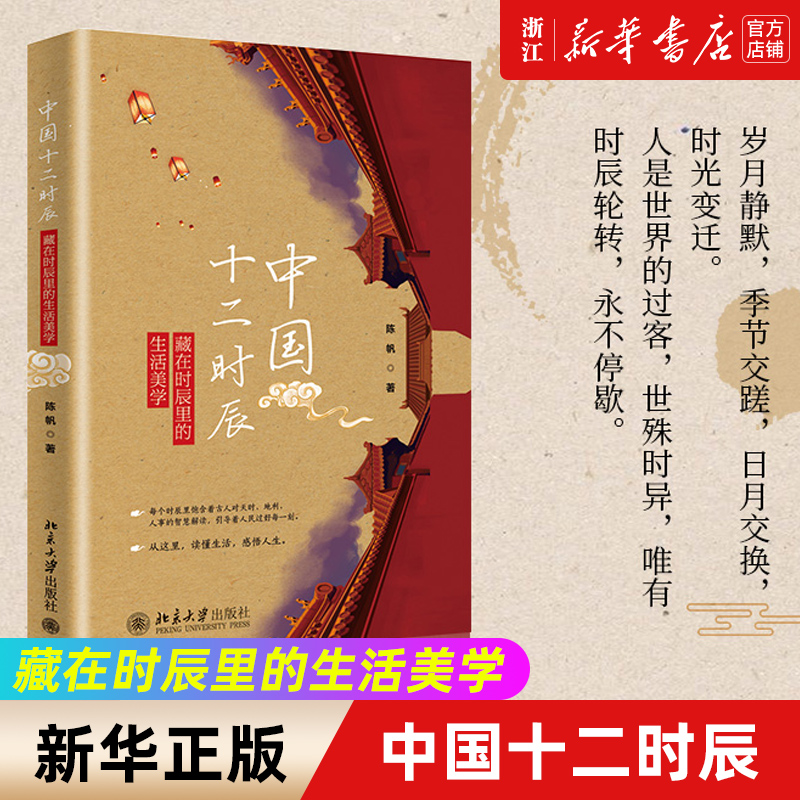 【新华书店旗舰店官网】中国十二时辰(藏在时辰里的生活美学)(精) 陈帆著 艺术 摄影艺术 摄影艺术类书籍 博雅图书北京大学出版社 书籍/杂志/报纸 摄影艺术（新） 原图主图