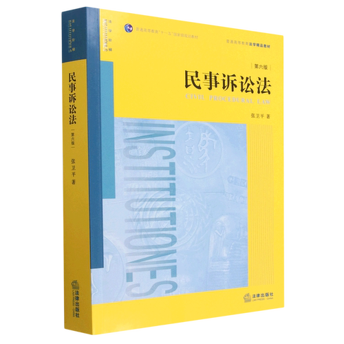 民事诉讼法(第6版普通高等教育法学精品教材)