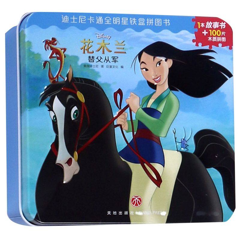 花木兰(替父从军)(精)/迪士尼卡通全明星铁盒拼图书