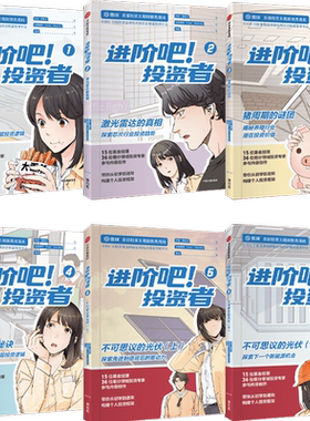 【套装6册】进阶吧投资者12345(上下2册) 齐乐等著 雪球出品投资主题剧情类漫画 以食品芯片养殖零售先进制造领域带你从初学到进阶