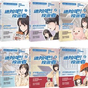 【套装6册】进阶吧投资者12345(上下2册) 齐乐等著 雪球出品投资主题剧情类漫画 以食品芯片养殖零售先进制造领域带你从初学到进阶