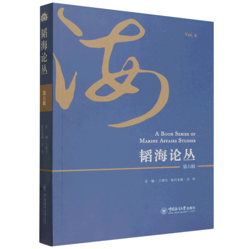韬海论丛.第六辑