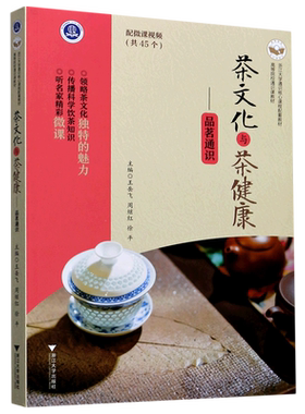 【新华书店专营官方全新正版】茶文化与茶健康--品茗通识(高等院校通识课教材)