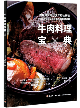 【新华书店旗舰店官网】牛肉料理宝典 (日)和知彻 著 生活 菜谱书籍 轻工业出版社 新华书店 正版包邮