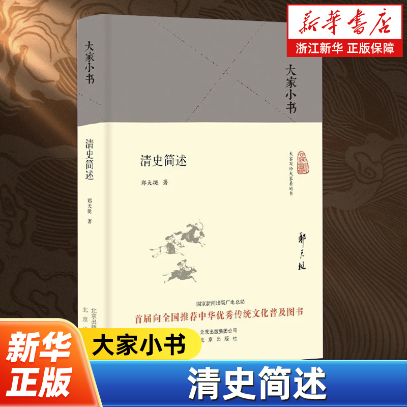 清史简述 大家小书系列 根据郑天挺先生1962年为中共中央党校学员讲授清史的课堂记录整理而成 北京出版社