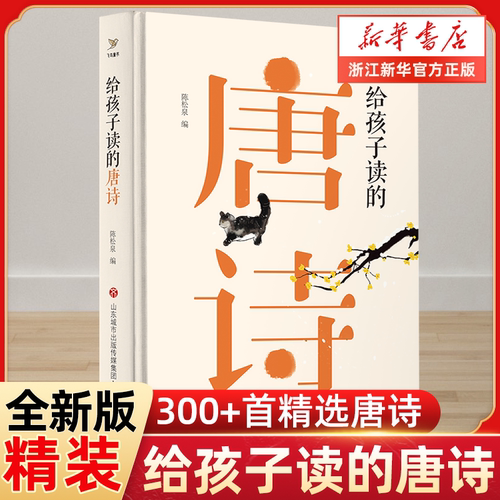给孩子读的唐诗 唐诗300首完整版 古诗词鉴赏原文全篇翻译3456年级小学生课外阅读书籍必备古诗词中国古诗词大全唐诗宋词精选