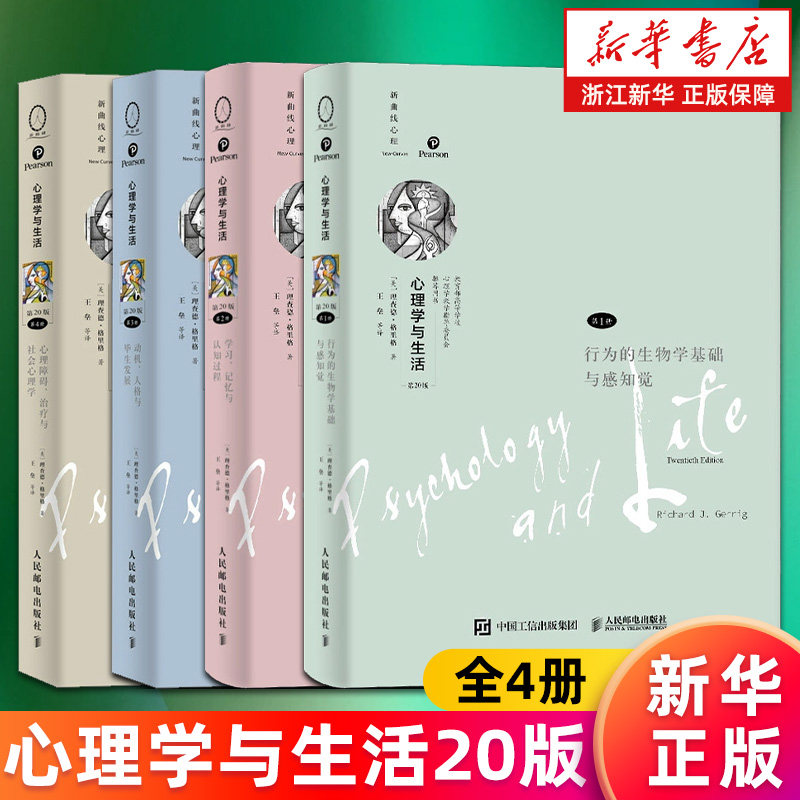 【套装4册】心理学与生活第1234册 行为的生物学基础与感知觉+学习记忆与认知过程+动机人格与毕生发展+心理障碍治疗与社会心理学图片
