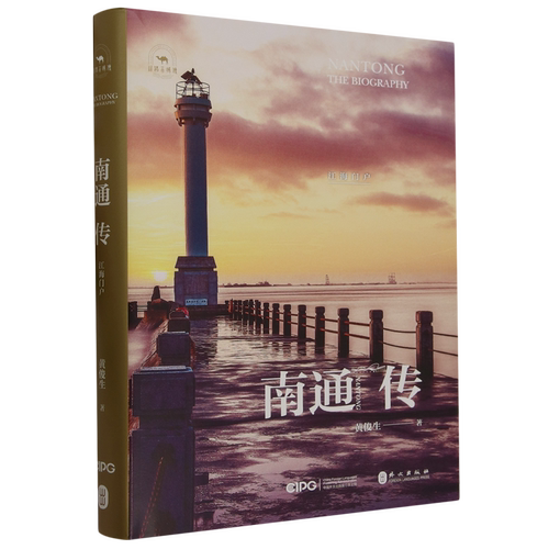 南通传:江海门户