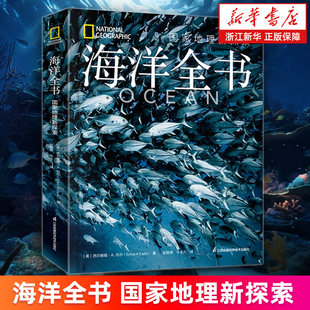【新华书店旗舰店】海洋全书:国家地理新探索 [美]西尔维娅·A.厄尔 深海奇观和多样的海洋生物 正版书籍