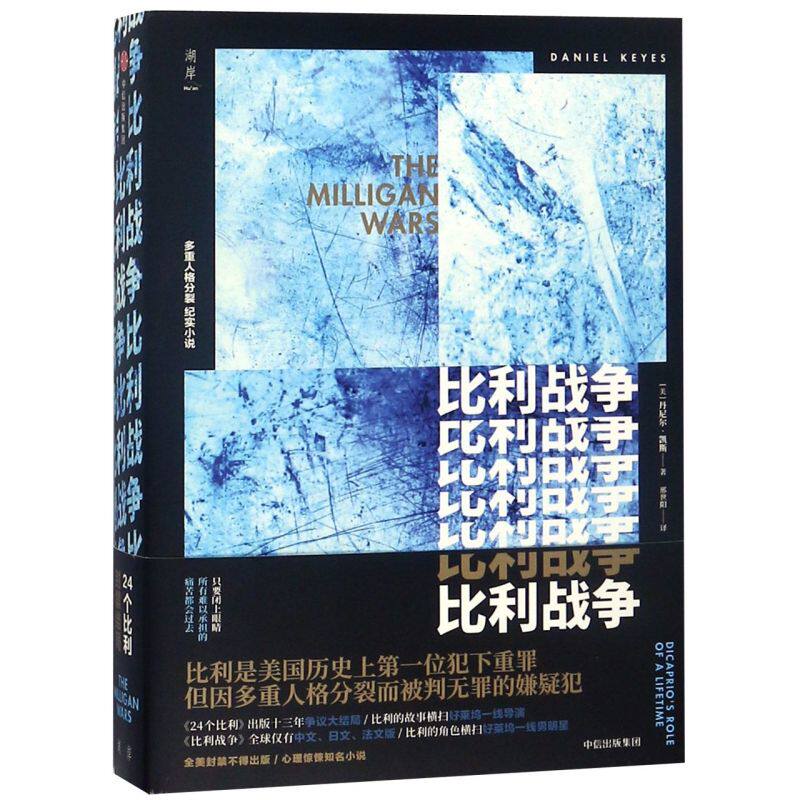 【新华书店旗舰店官网】正版包邮 比利战争 丹尼尔凯斯著 24个比利全美封禁大结局 畅销书经典重装上市