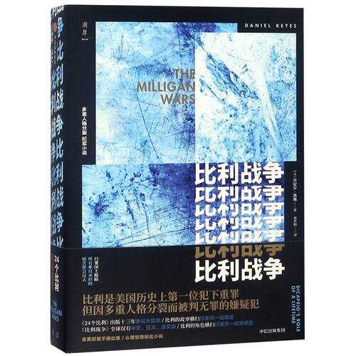 【新华书店旗舰店官网】正版包邮 比利战争 丹尼尔凯斯著 24个比利全美封禁大结局 畅销书经典重装上市