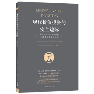 【新华书店旗舰店】现代价值投资的安全边际(为慎思的投资者而作的25个避险策略和工具 斯万·卡林 正版书籍
