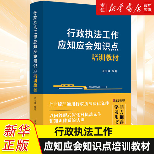 行政执法工作应知应会知识点培训教材9787521652987法制出版社行政执法人员学习培训和工作的通用教材和参考用书