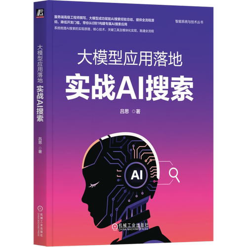 大模型应用落地:实战AI搜索 吕思 大模型开发 大模型应用落地 基于大模型的AI搜索 大模型搜索 RAG 实战AI搜索 大模型搜索 提示词