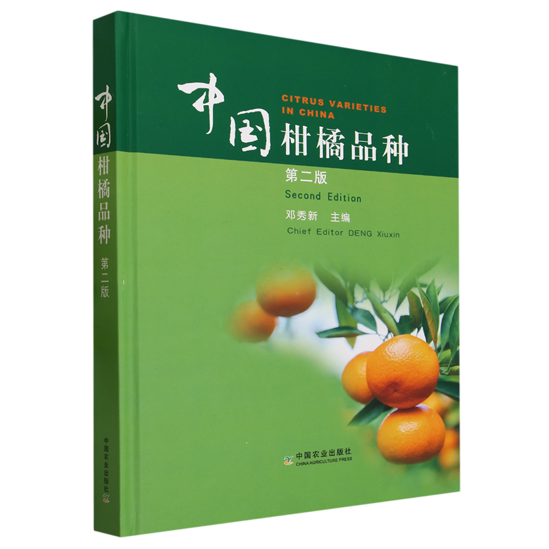 中国柑橘品种:汉英对照