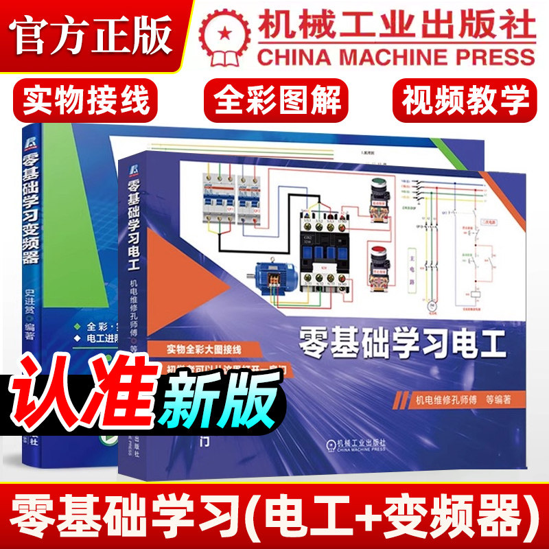 【新华正版】零基础学习电工技术 共2册 零基础学习电工书籍自学 零基础学习变频器维修从入门到精通