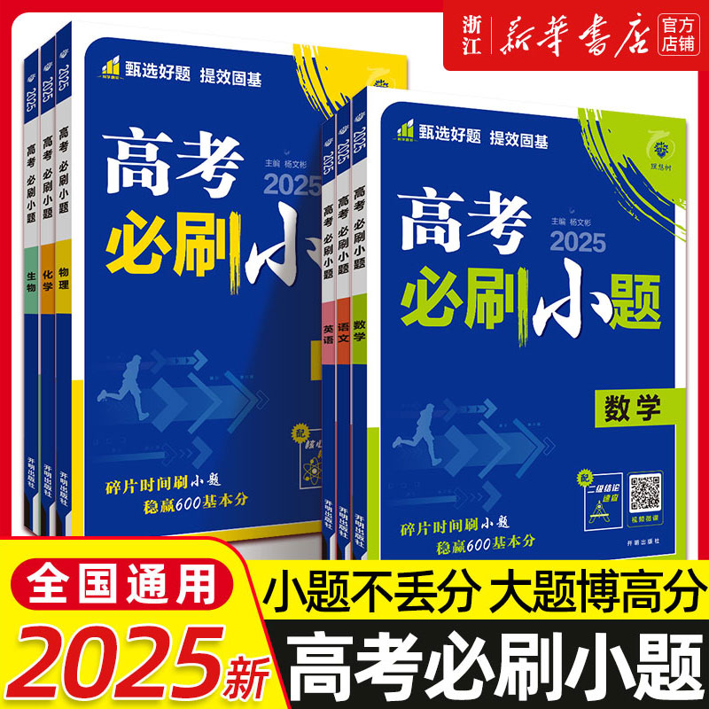 2025新版高考必刷小题语文数学新题型英语政治历史地理物理化学生物高二高考小题基础题真题专项训练小题狂做高考一轮总复习资料