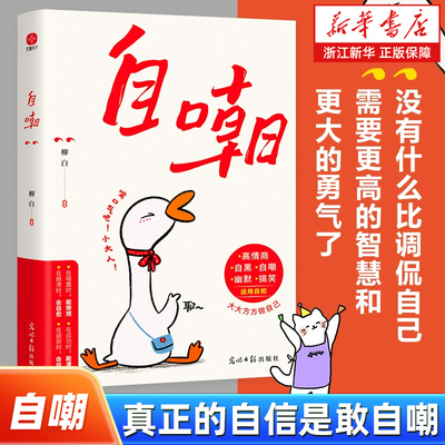 自嘲 真正的自信是敢自嘲没有什么比调侃自己需要更高的智慧和更大的勇气幽默的说话方式智慧沟通大大方方做自己图书文案