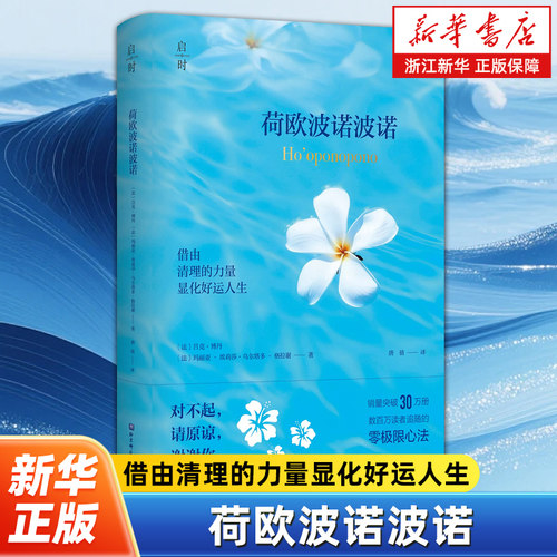 【精美礼盒装】荷欧波诺波诺 借由清理的力量显化好运人生 Ho'oponopono 数百万读者追随的零极限心法 借由清理的力量显化好运人生