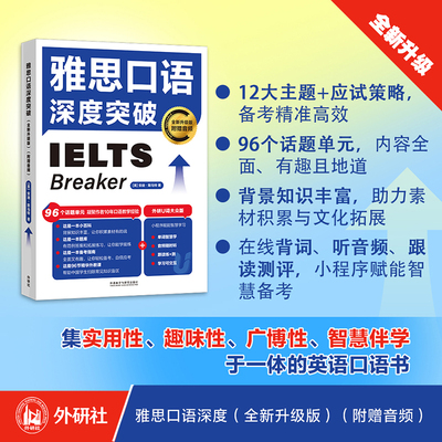 【外研社】雅思口语深度突破全新升级版附赠音频听音频背单词练跟读等数字学习资源安迪·斯马特12个常考主题96个话题单元英语口语
