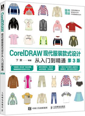 CorelDRAW现代服装款式设计从入门到精通