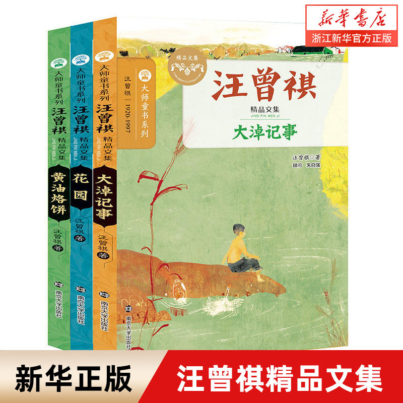【全套任选】 花园 黄油烙饼 大淖记事 汪曾祺精品文集 全3册大师童书系列,书籍/杂志/报纸,儿童文学,淘宝优惠券,粉丝福利购,淘宝优惠卷