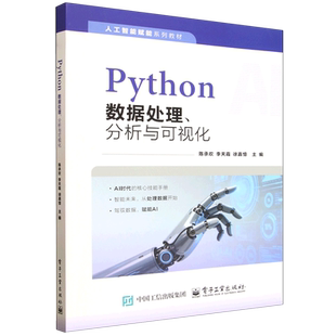 Python数据处理、分析与可视化