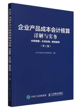 企业产品成本会计核算详解与实务:内容精解+实务应用+典型案例 第2版 会计从业人员制造业企业产品成本核算 会计管理参考图书