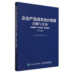 企业产品成本会计核算详解与实务:内容精解+实务应用+典型案例 第2版 会计从业人员制造业企业产品成本核算 会计管理参考图书