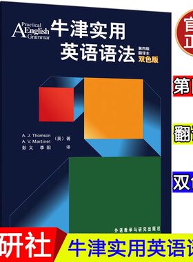 【新华正版】牛津实用英语语法第四版翻译本双色版 初高中大学英语语法教材工具书牛津英语语法教材 媲美张道真章振邦刘毅语法书籍